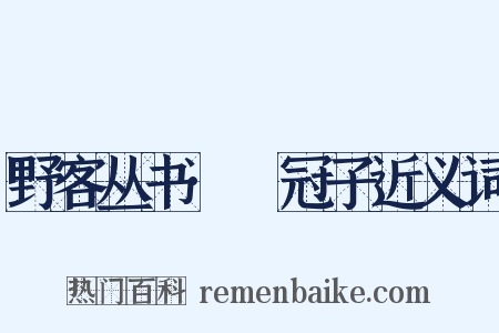 野客丛书·鹖冠子近义词是什么意思的图片